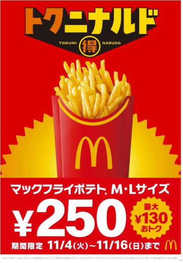 【マック最大130円お得】ポテトM・Lサイズが期間限定で250円に。《11月4日から16日まで》