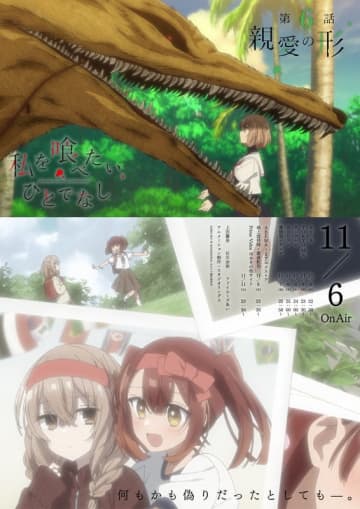 大好評放送中のTVアニメ『私を喰べたい、ひとでなし』第6話「親愛の形」WEB予告＆エモーショナルポスター