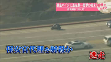 逃走男は“殺人犯”　暴走バイクの逃走劇…衝撃の結末　アメリカ【#世界のミダシ】