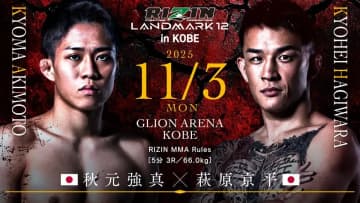 「RIZIN LANDMARK 12」試合結果速報　秋元強真が萩原京平にKO勝利、因縁対決を制す