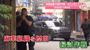 麻薬組織の掃討作戦　“過去最多”の犠牲者…132人死亡　ブラジル【#世界のミダシ】