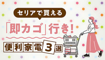 【セリア】このクオリティでハイコスパ！ 人感センサーライトからイヤホンまで「即カゴ行き」便利アイテム3選