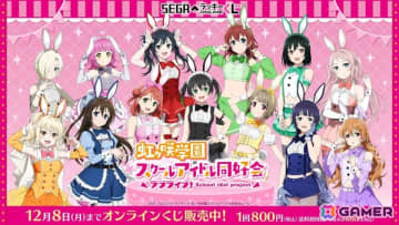 「ラブライブ！虹ヶ咲学園スクールアイドル同好会」バニー風衣装のオンラインくじがセガ ラッキーくじオンラインで登場！
