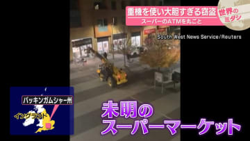 スーパーのATMを丸ごと…重機を使い大胆すぎる窃盗　イギリス【#世界のミダシ】