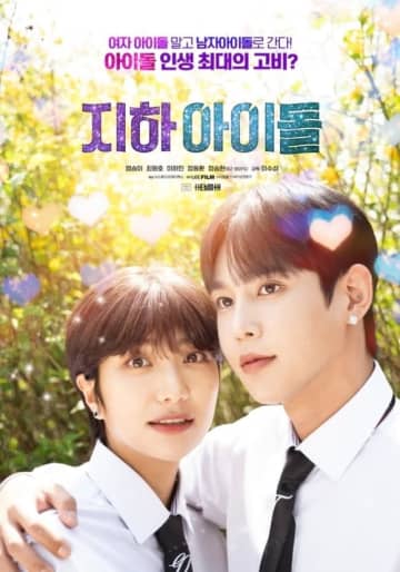 デビューのため男装まで！？映画「地下アイドル」韓国で11月20日に公開…凄絶な生存記に注目