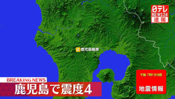 鹿児島薩摩で震度4