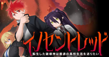 安寧を守る戦いへ！「イノセントレッド 転生した破壊神は普通の高校生活を送りたい」竹コミ！にて連載開始