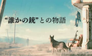【コラム】「誰かの銃」との物語：『Fallout 4』の銃器哲学