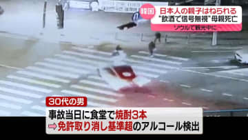 “飲酒で信号無視”日本人の親子はねられ母親死亡　韓国・ソウルで観光中に…