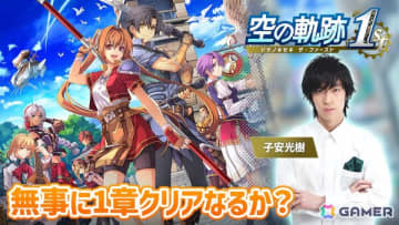 「空の軌跡 the 1st」声優・子安光樹さんによる実況プレイ第4回は11月4日20時から！ついにオリビエとの対面を果たしたので1章クリアを目指します
