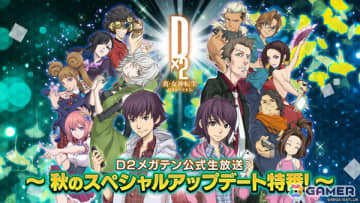 「D2メガテン公式生放送～秋のスペシャルアップデート特番！～」が11月4日20時より配信！新悪魔やキャンペーン、アップデート情報をお届け