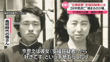 “主婦殺害”26年間逃亡　安福容疑者「捕まるのが嫌だった」　当時2歳の息子は…
