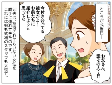 「死ぬまでマザコンなのね、、、」娘の結婚式で、元夫が『招待されていない彼女』を連れてきた！ しかも