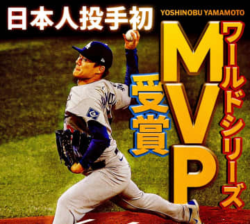 ドジャース・山本由伸投手、球団史上初のWS連覇を導いた歴史的快挙！ワールドシリーズ第7戦で着用した帽子が米野球殿堂入り！