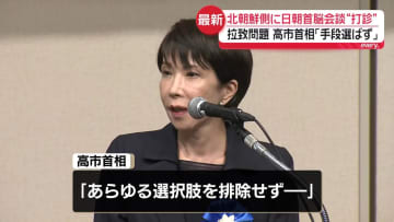 拉致問題　高市首相「手段を選ぶつもりはありません」　北朝鮮側に日朝首脳会談“打診”