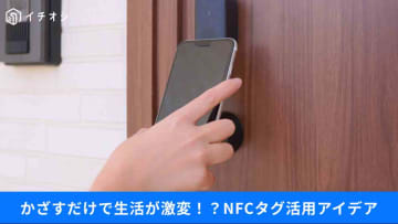 【NFCタグ活用術】「スマホをかざすだけ」でWi-Fi接続も⁉自宅での手間を削減する便利なアイデア