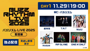 「バズリズム LIVE 2025」３週連続で疑似ライブ配信決定