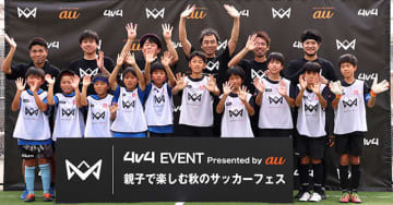 4v4 EVENT Presented by au 親子で楽しむ秋のサッカーフェスに参戦しその画期性を体感　育成年代 小学生 が自ら考え行動する力を育み 何度でも挑戦できる新しい 4対4 サッカー大会の世界へ！