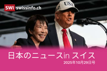 トランプ訪日、実名告発..スイスのメディアが報じた日本のニュース
