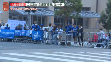 この後ドジャース“2連覇”優勝パレード　ロサンゼルスは