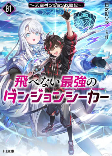 『飛べない最強のダンジョンシーカー ～天空ダンジョン攻略記～』のコミカライズ連載が開始