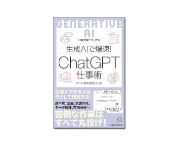 【新刊紹介】『生成ＡＩで爆速！ChatGPT仕事術』鈴木眞里子 著