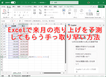 Excelで過去の広告費と売上実績から来月の売上を予測したい！ Copilotに頼めば簡単【残業を減らす！Officeテクニック】