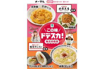 ファミマ、メ～テレ「ドデスカ！」とコラボ。「北京本店」「岐阜タンメン」監修の「北京飯」やサンドおむすびなど発売