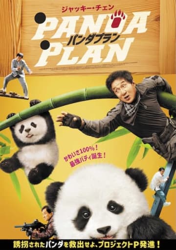 ジャッキー・チェン、史上初の“本人役”で挑む！パンダとの最強バディ誕生『パンダプラン』2026年1月23日公開！