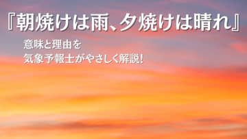 【朝焼けは雨、夕焼けは晴れ】の意味と理由を気象予報士がやさしく解説
