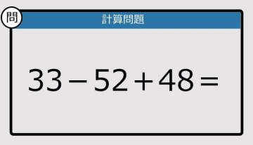 【解けなかったら恥ずかしい？】33－52＋48は？《計算クイズ》