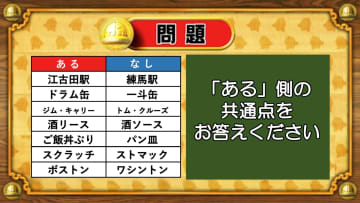 【おめざめ脳トレ】あるなしクイズ！「ある」側の共通点はなんでしょうか？【『クイズ！脳ベルSHOW』より】