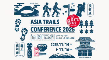 アジア・トレイルズ会議、11月14～16日に宮城県で