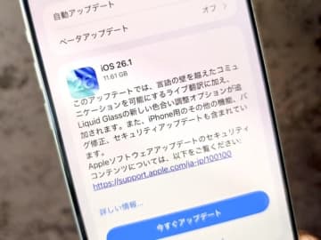 iPhone向け「iOS 26.1」公開　AirPodsのライブ翻訳が日本語に対応
