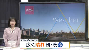 【天気】日中は全国的に晴れ