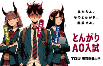 東京電機大学工学部、「とんがりAO入試」の合格者を発表