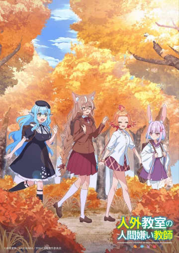 アニメ『人外教室の人間嫌い教師』季節のビジュアル企画「オータムビジュアル」が公開