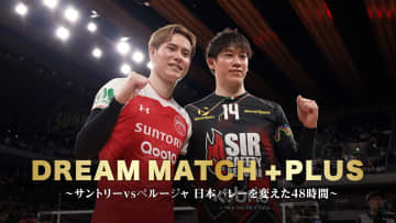 髙橋藍vs石川祐希の舞台裏に密着！『DREAM MATCH +PLUS～サントリーvsペルージャ 日本バレーを変えた48時間～』配信＆放送