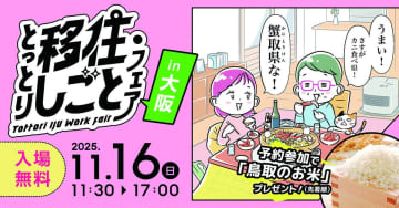 鳥取暮らしの魅力を紹介！ 「とっとり移住・しごとフェア in 大阪」開催【鳥取県】