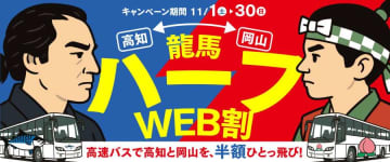 両備バス、高速バス・岡山～高知線を2,200円に　片道半額「龍馬ハーフWEB割」、11月30日まで