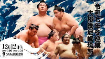 まじか！力士の息遣いを体感！【大相撲 尼崎場所】12/12開催決定！タマリ席・横綱土俵入り・握手会まで1日で凝縮！