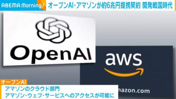 オープンAI・アマゾンが約6兆円の提携契約 開発戦国時代