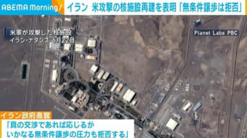 イラン 米攻撃の核施設再建を表明「無条件譲歩は拒否」