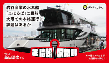 岩谷産業の水素船「まほろば」に乗船　大阪での本格運行に課題はあるか –生情報取材班 vol.08