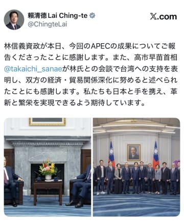 頼清徳総統が謝意　高市首相が台湾代表と会談　APECで