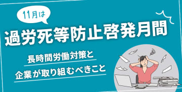 11月は過労死等防止啓発月間。長時間労働対策と企業が取り組むべきこと