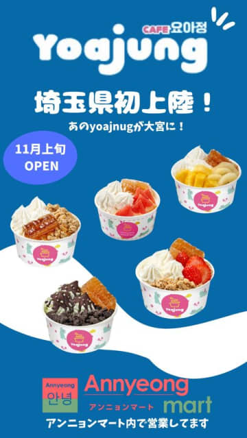 韓国発 大人気のフローズンヨーグルト専門店「YOAJUNG」が埼玉初上陸！大宮マルイに11月1日(土)オープン