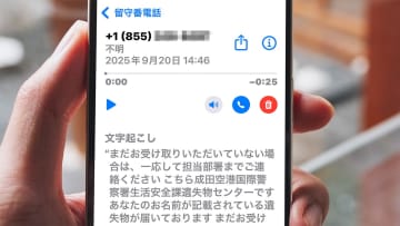 「あなたの名前が遺失物に…？」成田空港をかたる国際電話が急増　北米発“ニセ警察詐欺”も横行中