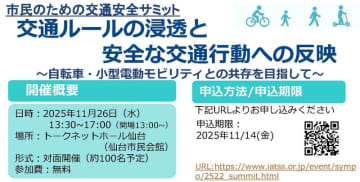 仙台サミット「交通ルールの浸透と安全な交通行動への反映 」11/26（水）