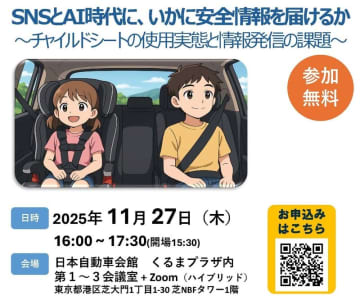 公開シンポジウム「SNSとAI時代に、いかに安全情報を届けるか 」11/27（木）